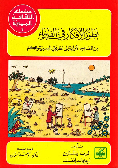 تطور الأفكار في الفيزياء : من المفاهيم الأولية إلى نظريتي النسبية والكم